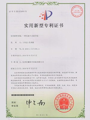 無油干式真空泵專利證書